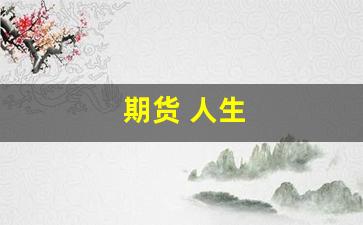 期货 人生(期货人生风雨兼程深度好文)_https://www.xzdzcjn.com_北交所_第1张